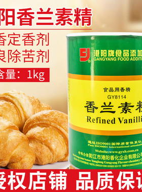 港阳牌香兰素精GY8114食品用香精烘焙原料面包糕点炒货增香剂1kg