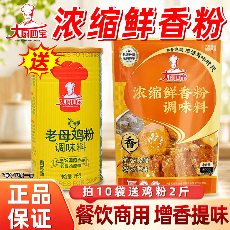大厨四宝浓缩鲜香粉500g商用调味料烧烤麻辣烫火锅高汤回味增香粉