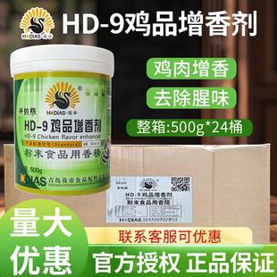 花帝HD 9鸡品增香剂500g24桶整箱鸡肉香乙基麦芽酚肉制品去腥异味