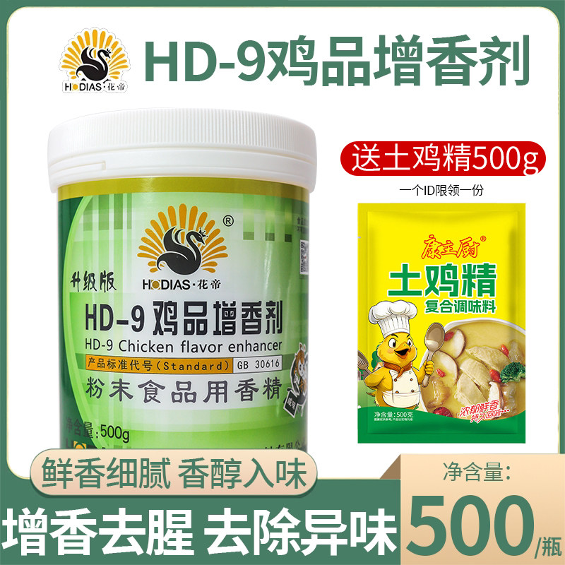 花帝大厨四宝HD-9鸡品增香剂鸡肉香乙基麦芽酚肉制品去腥异味包邮