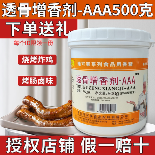 瑞可莱透骨增香剂-aaa