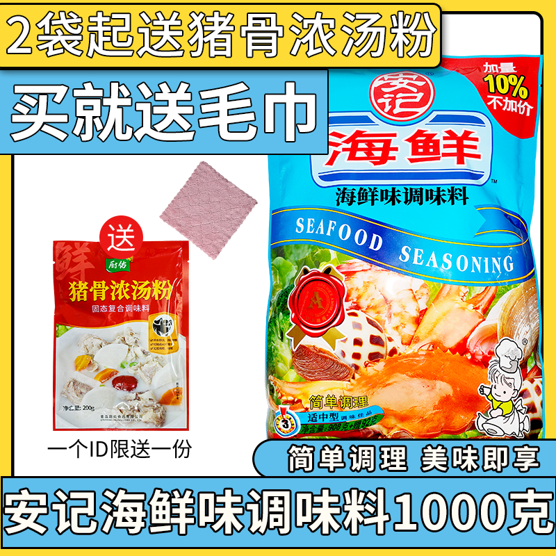 安记海鲜粉调味料1000g麻辣烫