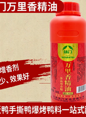 味门万里香精油85101肉味增香剂一滴香肉味增香飘香铁板鸭 卤肉菜