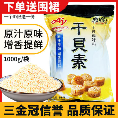 味之素魔厨干贝素调味料1000g