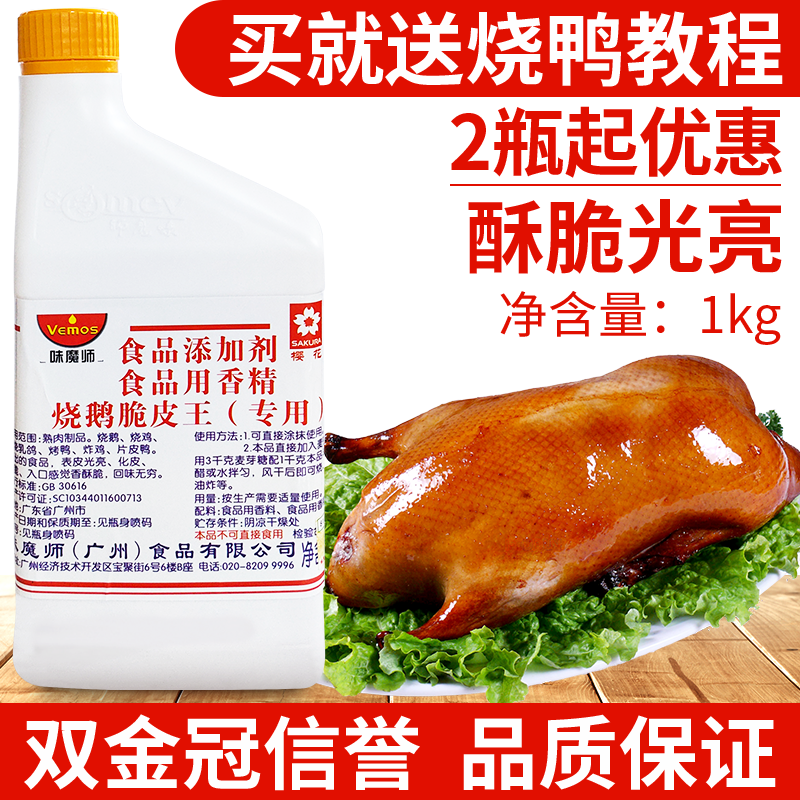 味魔师烧鹅脆皮王烤鸭烧鸡乳鸽脆皮水脆皮素增脆酥光亮送配方包邮