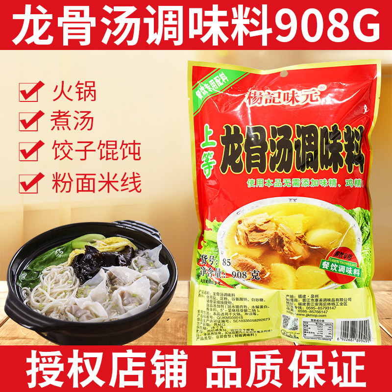 杨记味元908g商用大骨浓汤