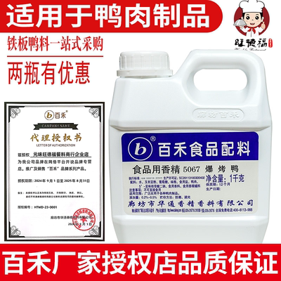 百禾5067烤鸭香膏铁板脆皮