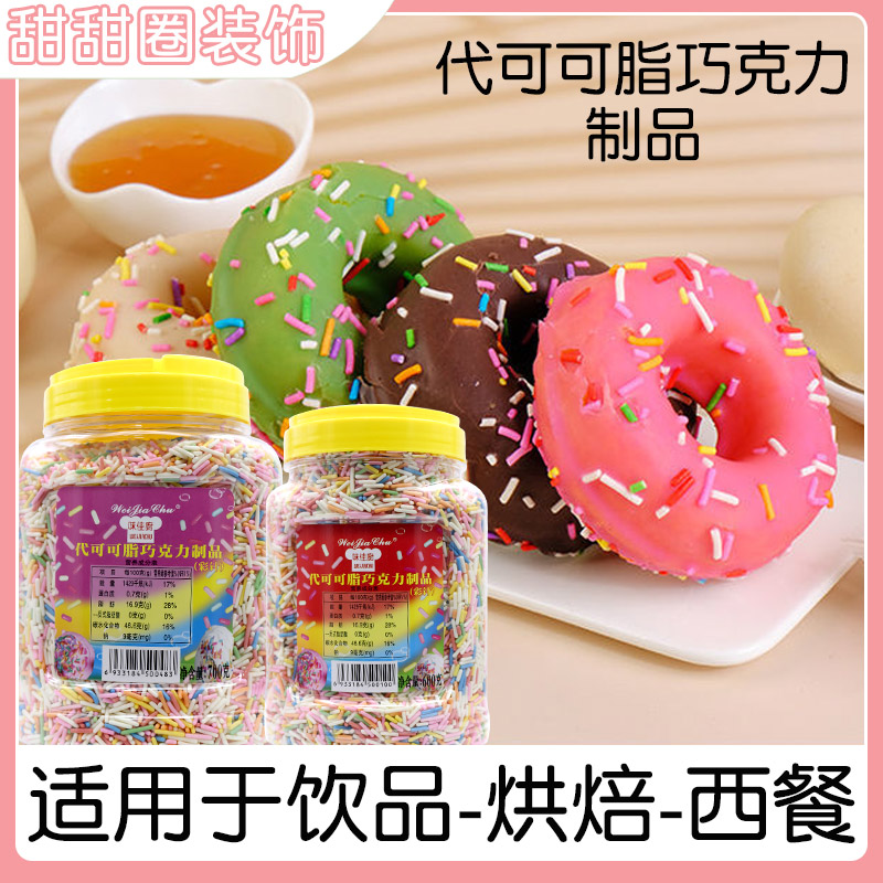 味佳厨朱古力彩针   甜甜圈装饰点缀蛋糕冰淇淋 七彩巧克力 700克