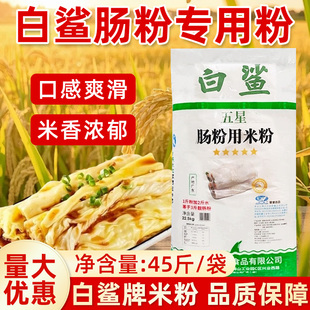 白鲨肠粉45斤商用大袋装肠粉用米粉专用粉广东水磨石磨肠粉用米粉