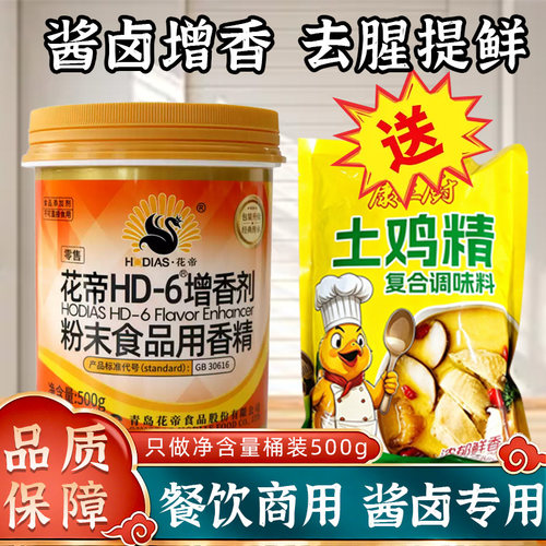大厨四宝花帝HD-6增香剂商用去腥增香乙基麦芽酚卤肉增香剂肉香粉 - 封面