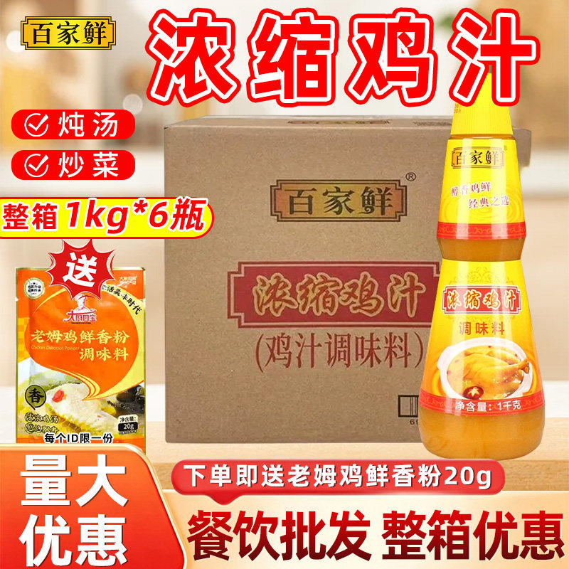 百家鲜浓缩鸡汁调味料商用家用鲜鸡汁汤料调料炒菜高汤 大瓶 正品