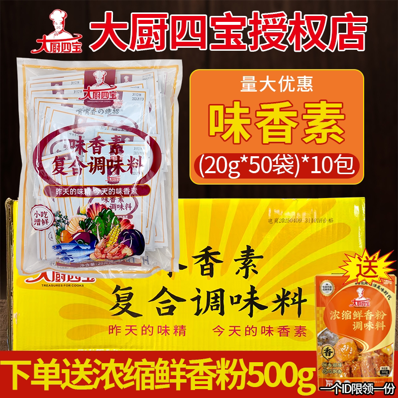 大厨四宝味香素20g50袋整箱嘴嘴香炒菜肉馅卤肉黄焖鸡调料麻辣烫