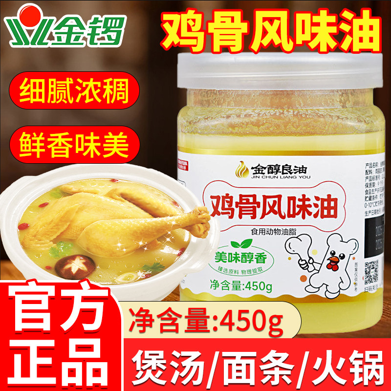 金锣鸡骨风味油450g瓶装精选原料鸡味香浓家用商用增香食用鸡脂油