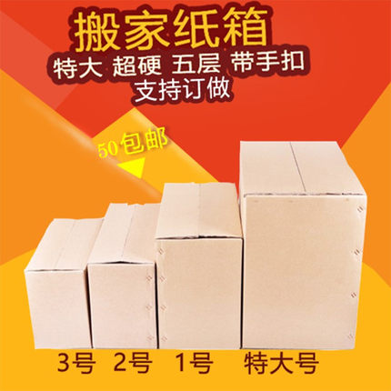 搬家纸箱特大号 快递纸箱包装盒淘宝打包纸箱加厚纸皮箱瓦楞纸箱