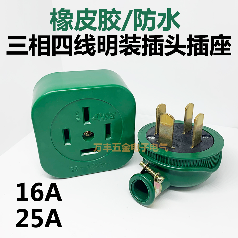 龙榜/星华峰380v橡皮胶防水防摔三相四线16a25扁插头插座明装四孔