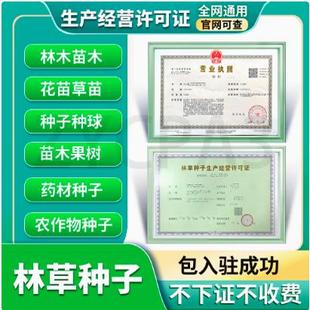 林草种子生产经营许可证 林木证 林草证 苗木种子证 林草经营备案