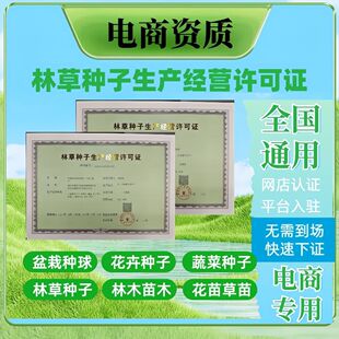 林草种子注册执照林木种子个体生产备案经营农作物种子许可证备案