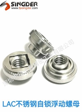 不锈钢自锁 浮动螺母LAC/M3/M4/M5/M6/440/032/632/832/0420-1/2