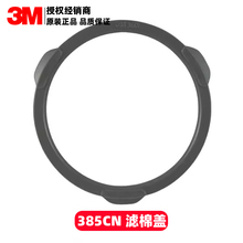 3M385CN/395CN滤棉盖 3200喷漆防护面具配件 配3M3301过滤盒