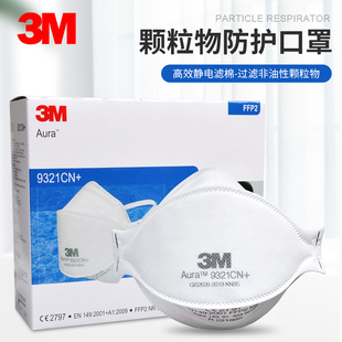 3M9321CN+防雾霾口罩工业粉尘男女冬季 KN95级别舒适透气FFP2防护