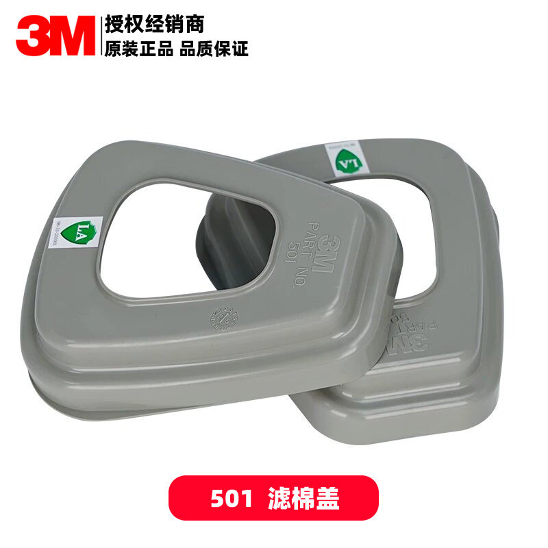 3M501滤棉盖 6200防毒面罩配件  喷漆用 3M 滤棉