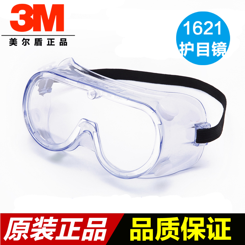 3M1621防化学护目镜 防尘眼镜 防风防雨防沙眼镜 1621AF挡风镜 居家日用 护目镜 原图主图