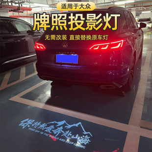 适用于大众速腾帕萨特途观L揽巡辉岳途昂探影迎宾汽车牌照投影灯
