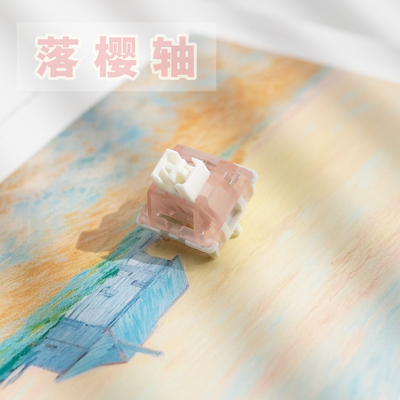 落樱轴 HIFI麻将音轴40gf客制化机械键盘轴体五脚轴座热拔插旭华