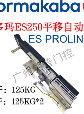多玛ES250自动门机组多玛ES  PROLINE平移门机组多玛凯拔感应门