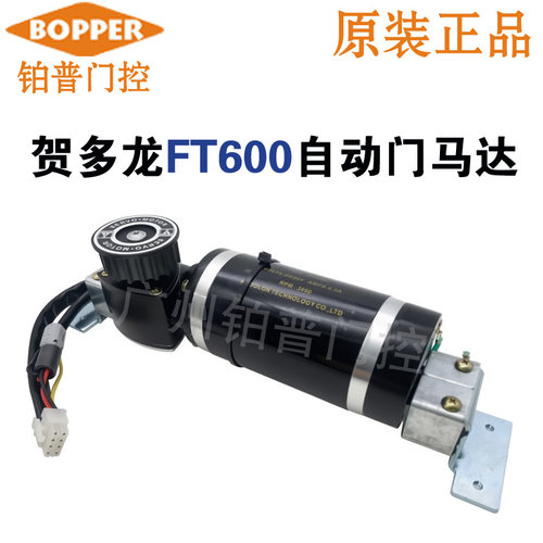 台湾贺多龙FT600自动门马达hodolon自动门电机感应门马达
