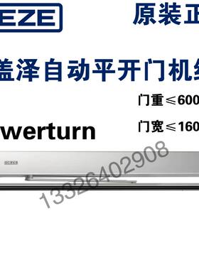 德国盖泽GEZE自动平开门机Powerturn重型平开门机600KG电动闭门器