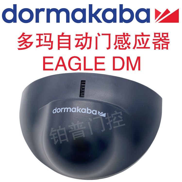 德国多玛自动门原装正品感应器 传感器 红外线感应器 多玛感应器