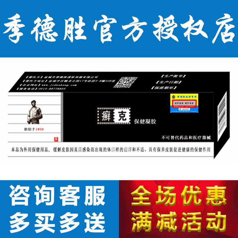 盐城季德胜癣克保健凝胶软膏外用皮肤手足体草本乳膏蛇蜕正品