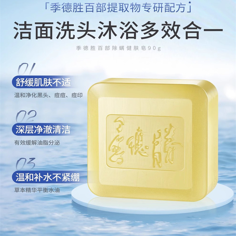 季德胜百部健肤皂深层清洁除螨香香薰精油皂