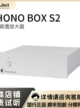 pro-ject 宝碟 Phono Box S2 MM&MC黑胶唱机唱头放大器唱放 现货