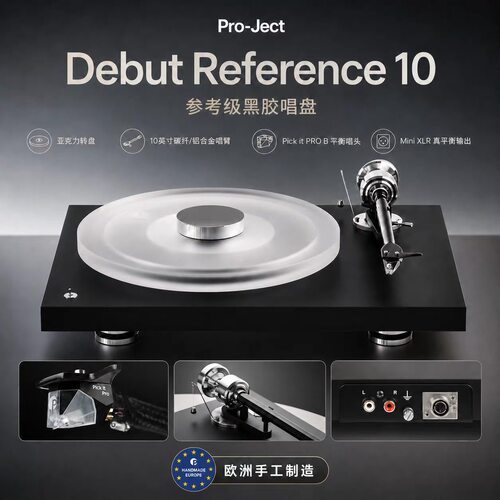 宝碟黑胶唱机DebutReference10