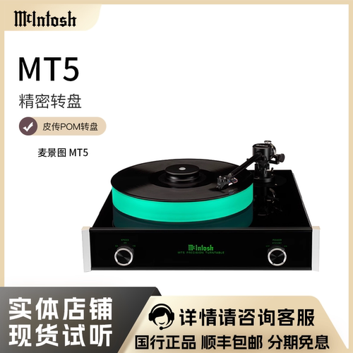 美国 McIntosh/麦景图 MT5 黑胶唱片播放器  LP黑胶唱机 全新