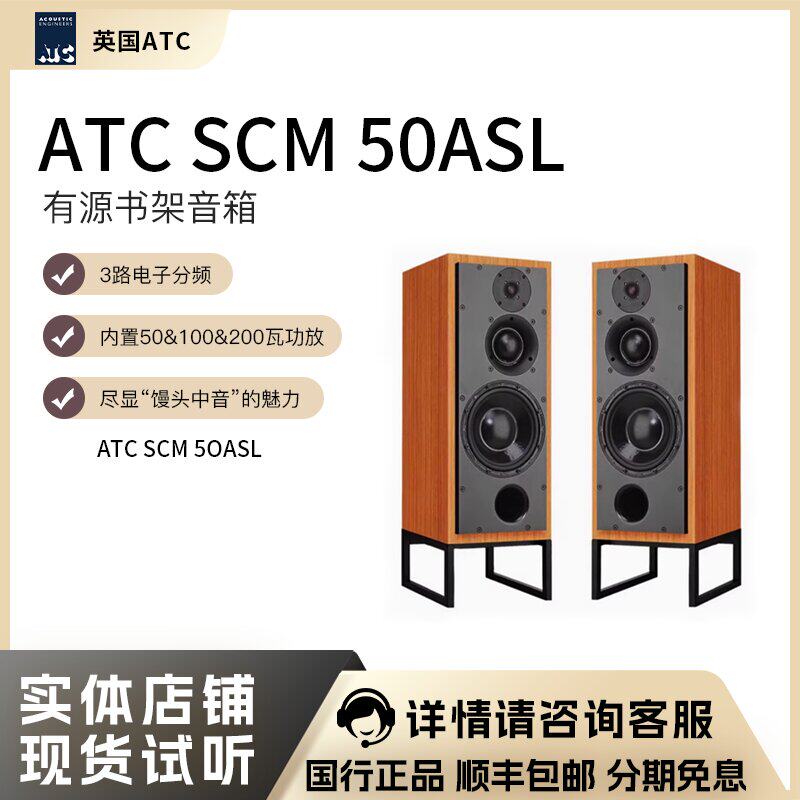 原装全进口 英国 ATC SCM 50ASL 主动版 有源书架音箱 全新款国行