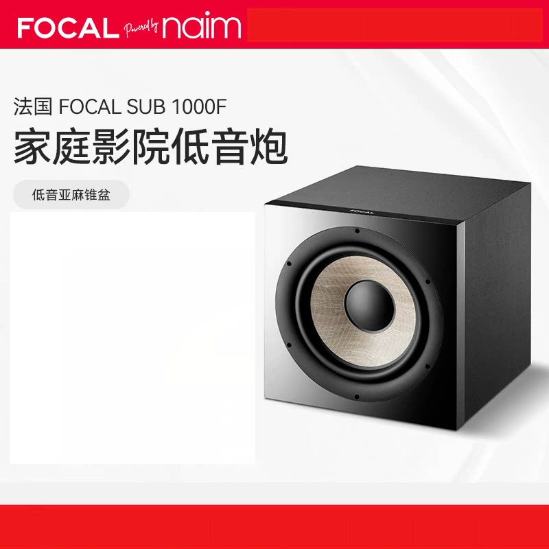 法国原装劲浪Focal SUB 1000F家用专业高保真超低音音箱 低音炮