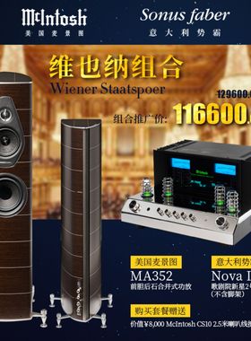 维也纳组合美国McIntosh/麦景图MA352功放+势霸歌剧院新星2号音箱