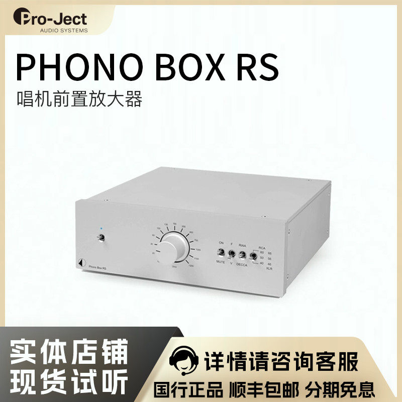 宝碟Pro-Ject Phono Box RS/RS2 黑胶唱片机留声机唱头放大器唱放