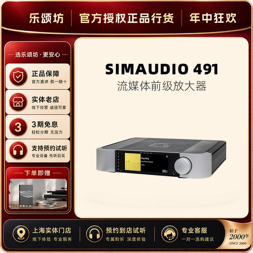 SIMAUDIO惊雷COMPASS491流媒体前置放大器前级家用461双声道后级