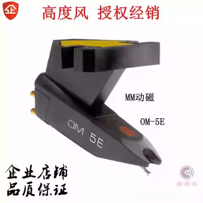 丹麦ortofon高度风2M唱头OM-5E