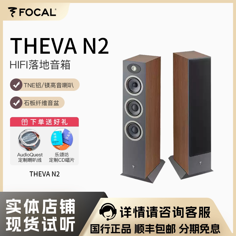 法国劲浪Focal 世华系列 Theva N2天籁2号家用高保真落地HiFi音箱