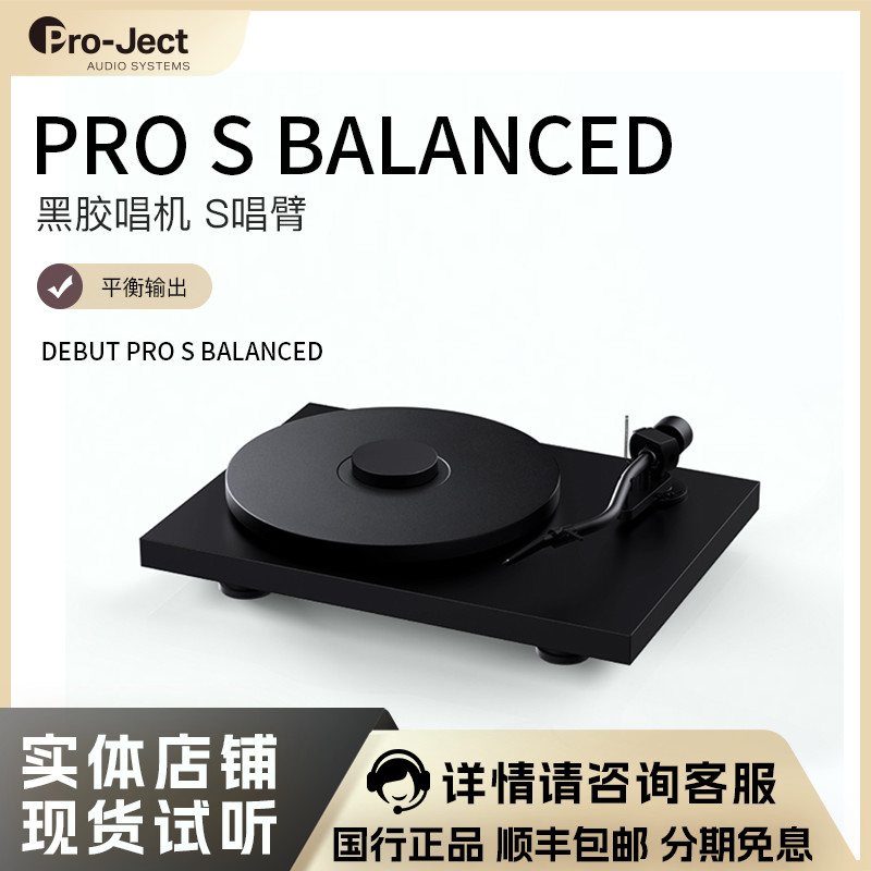 宝碟Pro-Ject Debut Pro S Balanced黑胶唱片机S型唱臂带平衡正品