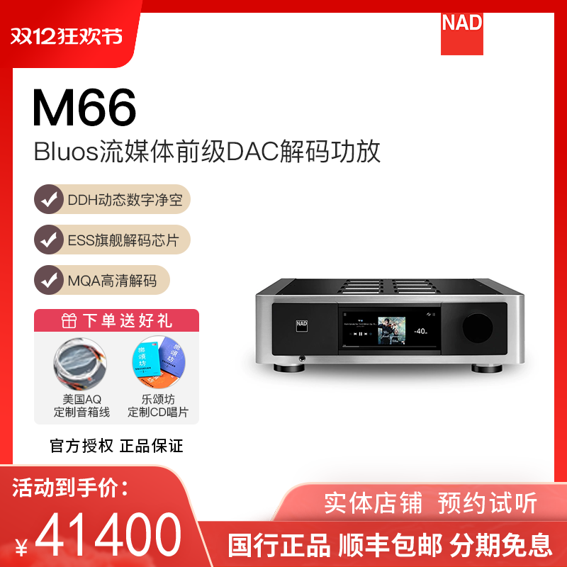 英国NAD功放Master大师系列发烧HiFi前级解码器M66 【旗舰新品】