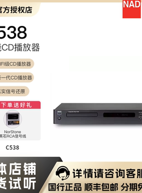 英国NAD C538 发烧hifi级CD播放器C 538无损音频音乐CD播放机