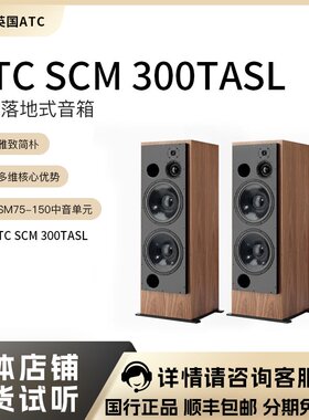 英国原装ATC SCM 300TASL主动版有源旗舰落地式音箱 力高行货经销