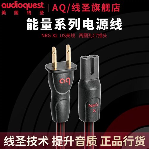 AQ美国线圣NRG-X2 C7插头电源线发烧HiFi电源线数播适配器电源线