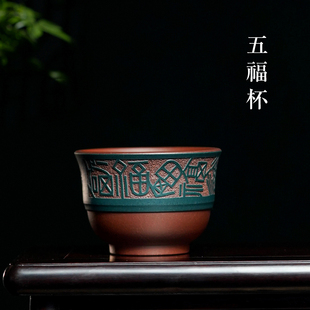 五福主人杯 荆邑 主人杯宜兴紫砂纯手工 品茗杯 功夫茶具名家大号